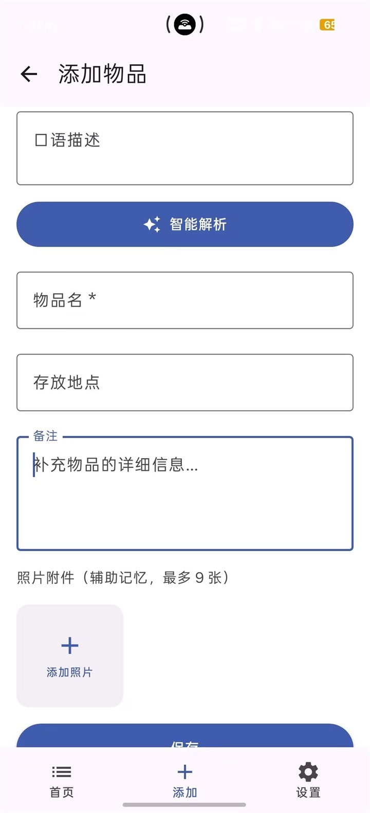智能收纳助手添加物品和照片界面