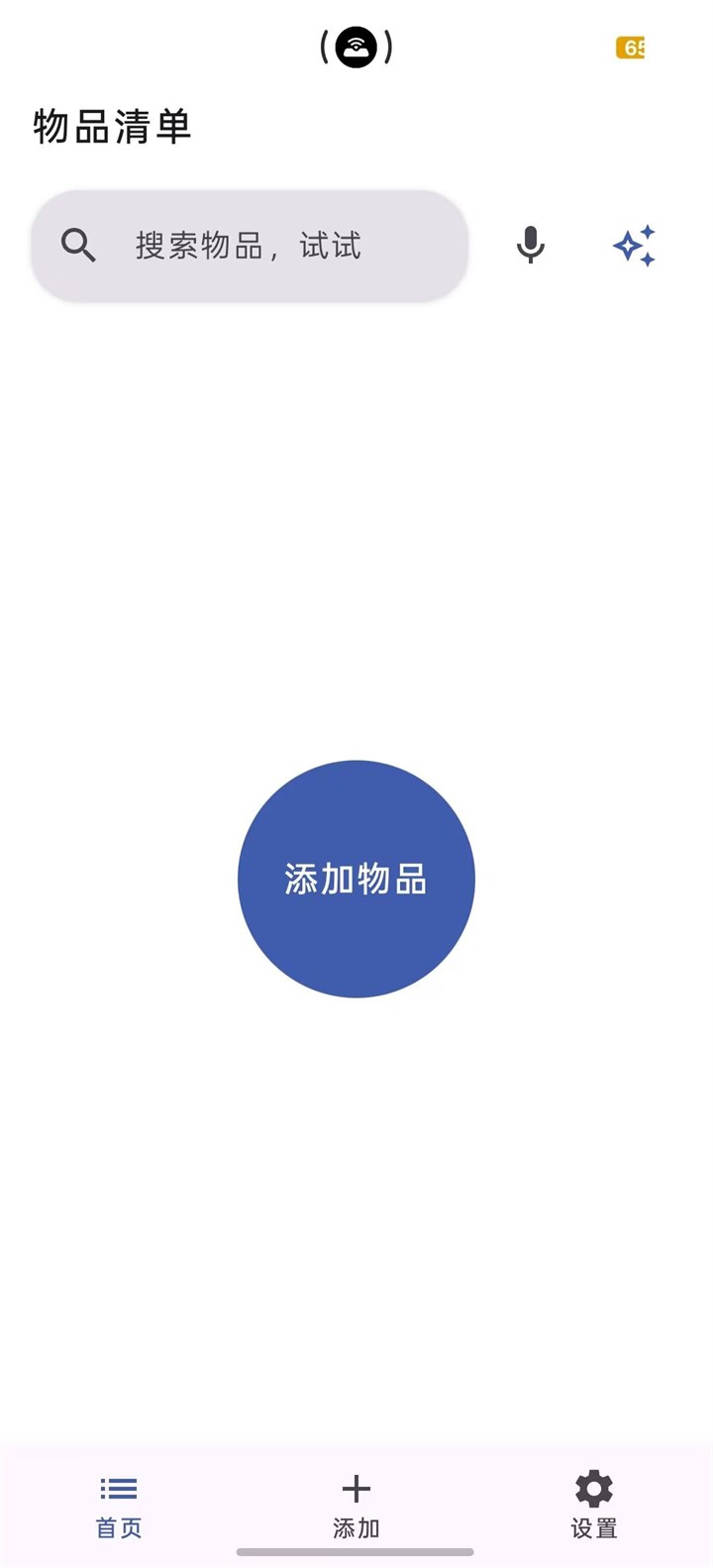 智能收纳助手物品列表界面